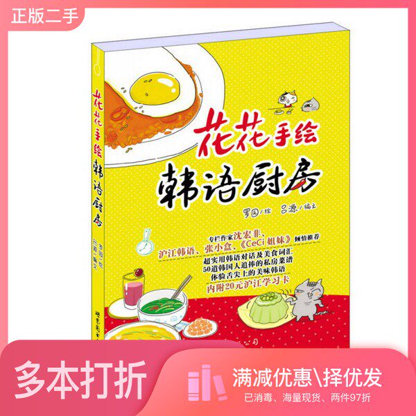 正版二手图书花花手绘韩语厨房罗园绘；吕源编文出版社9787510082788