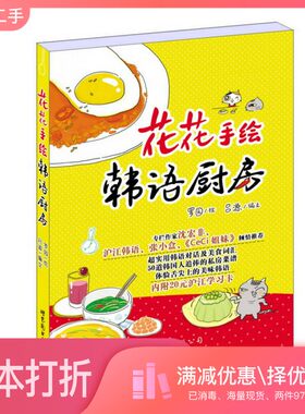 正版二手图书花花手绘韩语厨房罗园绘；吕源编文出版社9787510082788