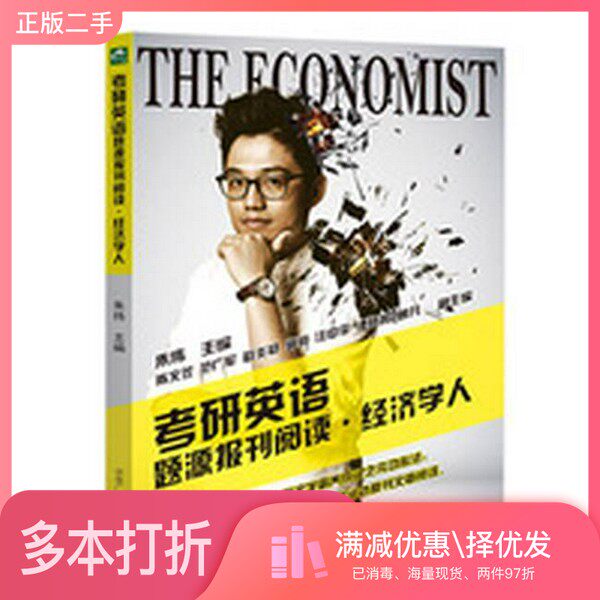 正版二手图书考研英语题源报刊阅读  经济学人朱伟主编；陈文笠，范广军，赵炎初，郭将，汪中平，谭晓鸣，曾凡副主编中央广播电视
