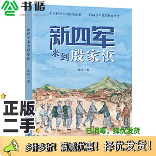 正版 社9787572809699 二手图书新四军来到殷家浜鹿鸣四川少年儿童出版
