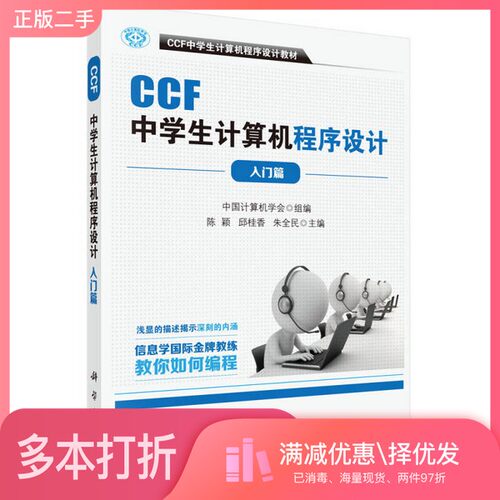 正版二手图书CCF中学生计算机程序设计 入门篇中国计算机学会科学出版社9787030500212