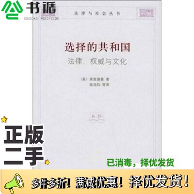 正版二手图书选择的共和国  法律、权威与文化（美）弗里德曼（Lawrence M. Friedman）著；高鸿钧等译清华大学出版社978730210704