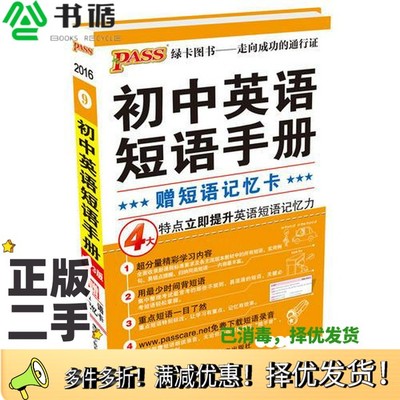 正版二手图书初中英语短语手册牛胜玉丛书主编；张春辉，张艳蕊本册主编辽宁教育出版社9787554902578