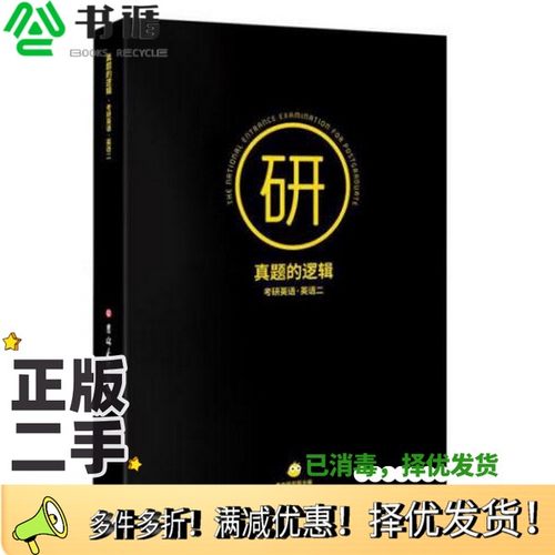 正版二手图书真题的逻辑 [考虫研究院, 主编]吉林大学出版社9787569263787