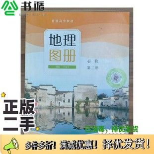本书编写组中国地图出版 正版 第二册 必修 社9787520421256 二手图书地理图册