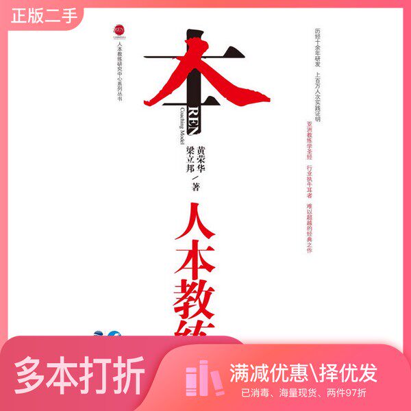 正版二手图书人本教练模式黄荣华，梁立邦著出版社9787545906912