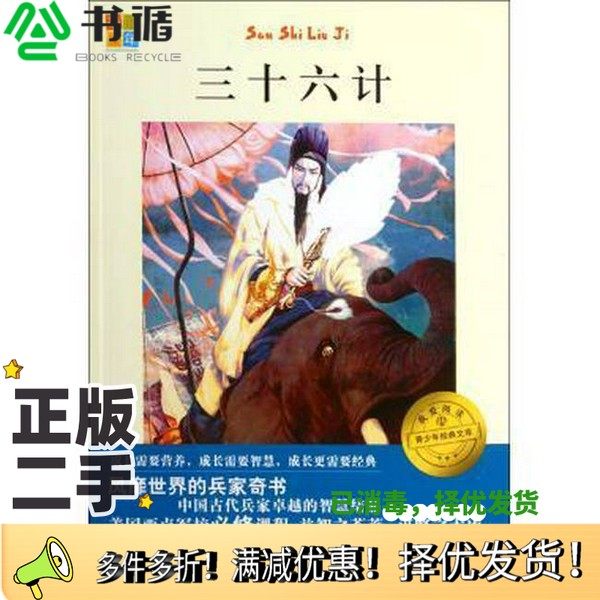 正版二手图书我爱阅读青少年经典文库  三十六计书香童年改编福建少年儿童出版社9787539543437
