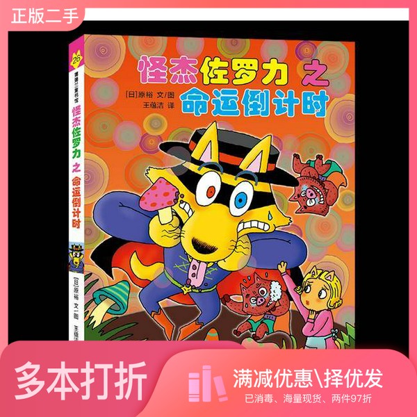 正版二手图书怪杰佐罗力26之命运倒计时原裕浙江少年儿童出版社9787559740922