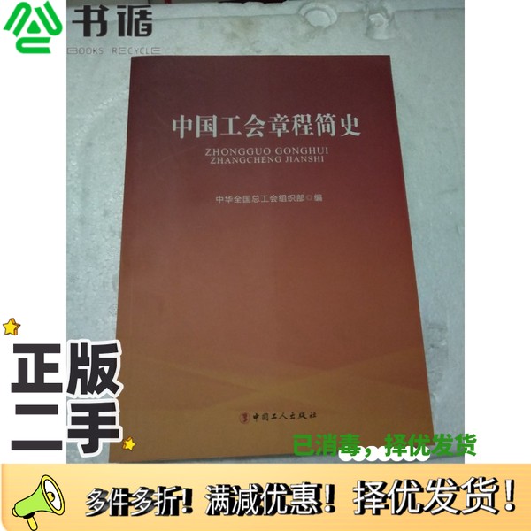 正版二手图书中国工会章程简史 中华全国总工会组织部/编中国工人出版社9787500861317
