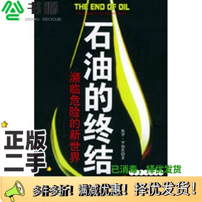 正版二手图书石油的终结 濒临危险的新世界 on the edge of a perilous new world保罗·罗伯茨（Paul Roberts）著；吴文忠译出版