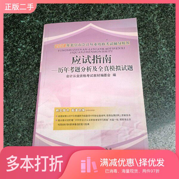 正版二手图书应试指南：历年考题分析及全真模拟试题会计从业资格考试教材编委会编中国财政经济出版社9787509500866