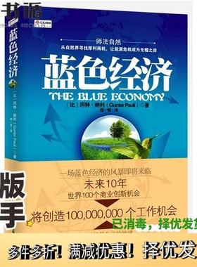 正版二手图书中欧经管系列  蓝色经济（比）冈特·鲍利著复旦大学出版社9787309085402