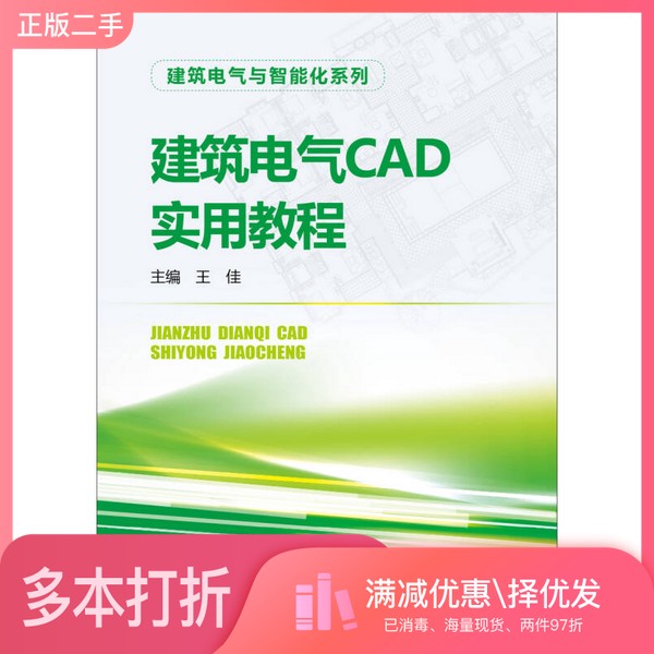 正版二手图书建筑电气CAD实用教程王佳主编中国电力出版社9787512350298