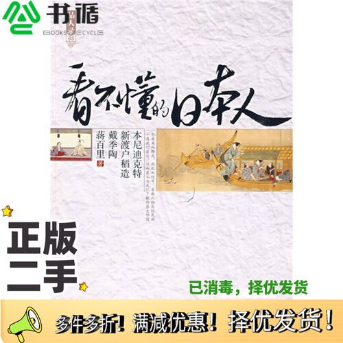 正版二手图书看不懂的日本人本尼迪克特，新渡户稻造，戴季陶，蒋百里著；郑星季译新世界出版社9787510404863