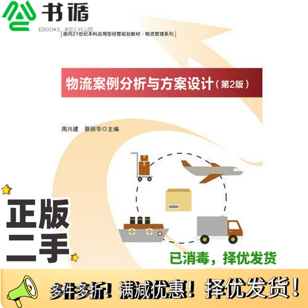 正版二手图书物流案例分析与方案设计  第2版周兴建，蔡丽华主编电子工业出版社9787121338182
