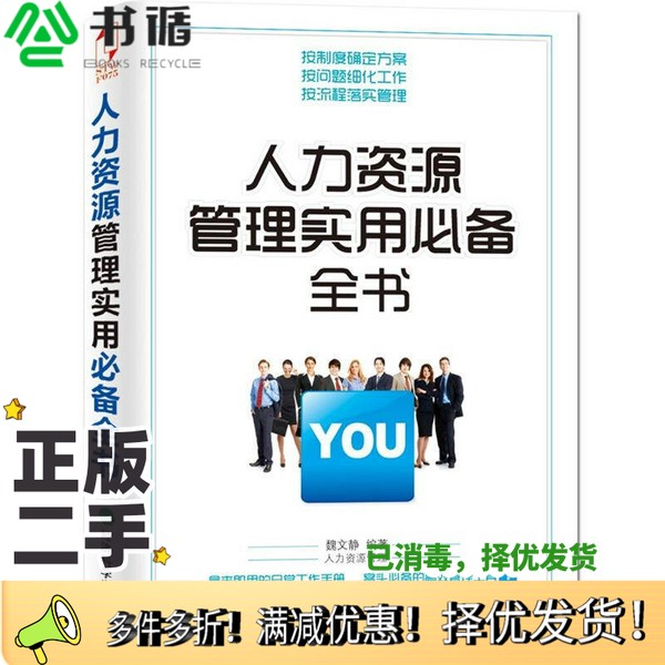 正版二手图书人力资源管理实用必备全书魏文静编著经济科学出版社9787514118650