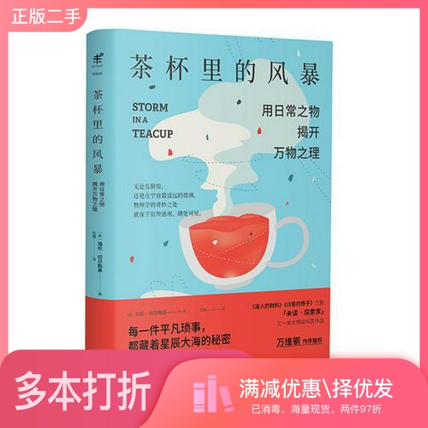 正版二手图书茶杯里的风暴  用日常之物揭开万物之理（英）海伦·切尔斯基著；阳曦出版社9787559624673