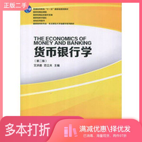 正版二手图书货币银行学 第二版艾洪德 范立夫东北财经大学出版社9787565427060