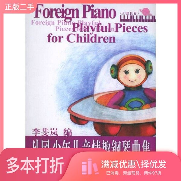正版二手图书外国少年儿童情趣钢琴曲集 III 幻想世界李斐岚编中央音乐学院出版社9787810960038