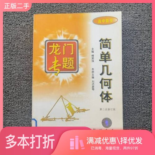 正版二手图书多面体和旋转体  修订版本册主编刘贞彦等龙门书局9787801601384