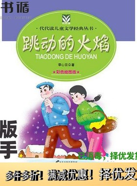 正版二手图书代代读儿童文学经典丛书  跳动的火焰  彩色绘图版李心田著花山文艺出版社9787551100267