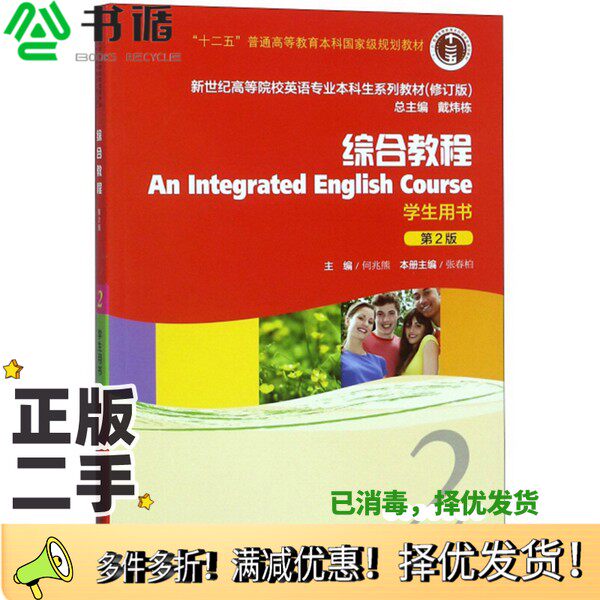 正版二手图书综合教程 学生用书 第2版 修订版 = AN INTEGRATED ENGLISH COURSE张春柏主编上海外语教育出版社9787544652957