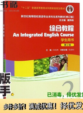 正版二手图书综合教程 学生用书 第2版 修订版 = AN INTEGRATED ENGLISH COURSE张春柏主编上海外语教育出版社9787544652957