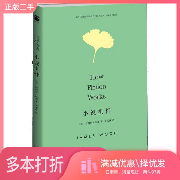 正版二手图书小说机杼（英）詹姆斯·伍德著；黄远帆译；陶东风主编；郑以然副主编河南大学出版社9787564919771