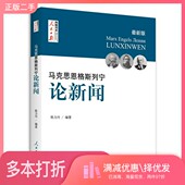 二手图书马克思 恩格斯 列宁 正版 论新闻陈力丹编著人民日报出版 社9787511546159