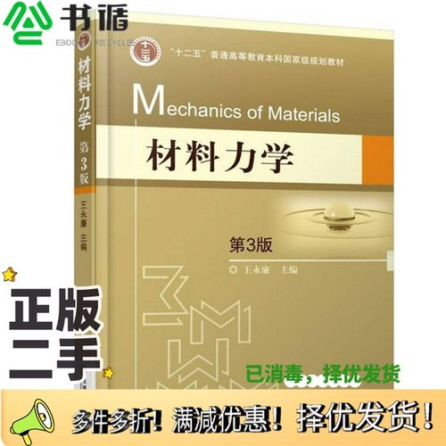 正版二手图书材料力学  第3版王永廉著机械工业出版社9787111567400