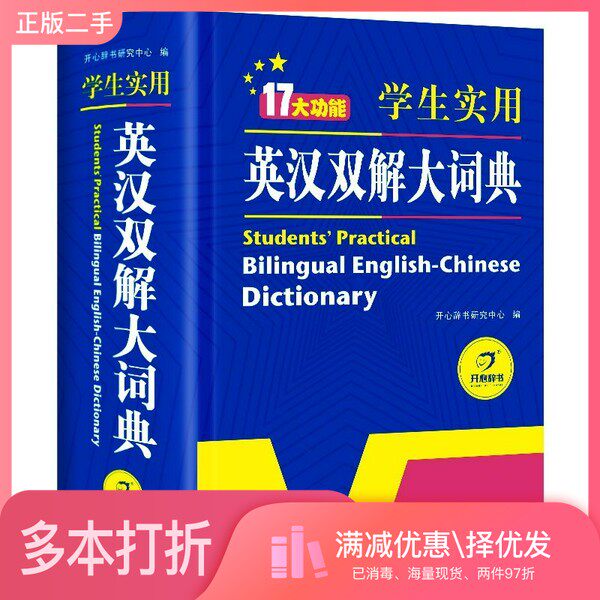 正版二手图书学生实用英汉双解大词典英语字典词典工具书小学初中高中学生实用牛津词典大学四六级开心辞书开心辞书研究中心  编湖