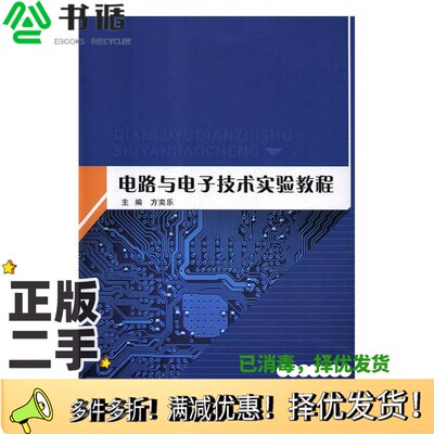 正版二手图书电路与电子技术实验教程方奕乐主编；屈虹，万利，张雪凌，张霞副主编武汉理工大学出版社9787562956334