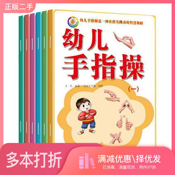 正版二手图书【套装全6册】幼儿手指操（全6册）无上海科学普及出版社9787542773760