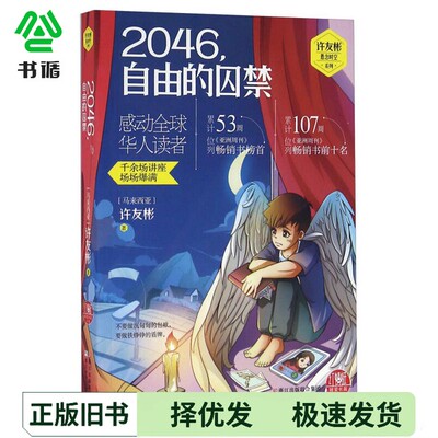 正版二手图书2046自由的囚禁（马来）许友彬著浙江少年儿童出版社9787534293429