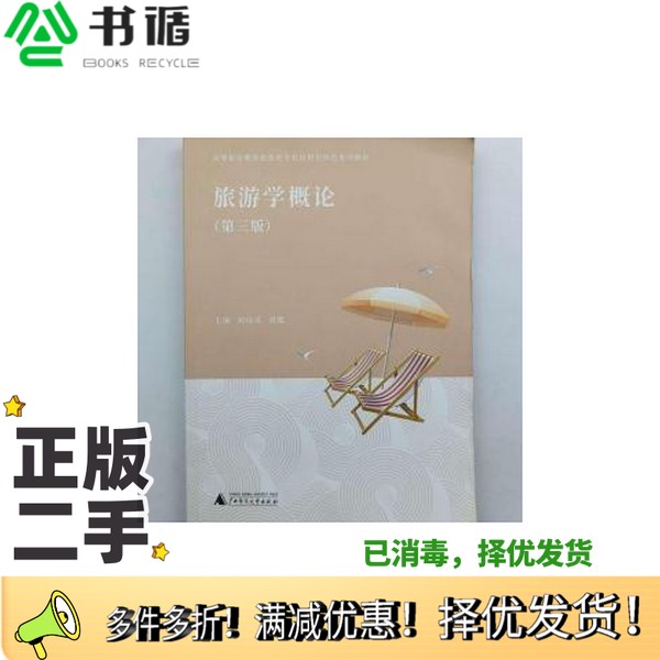 正版二手图书旅游学概论第三版刘琼英刘娜刘娜广西师范大学出版社9787559808905
