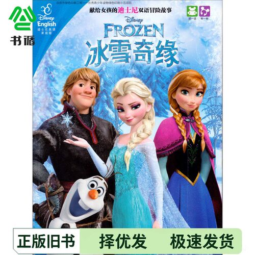 正版二手图书献给女孩的迪士尼双语冒险故事：冰雪奇缘美国迪士尼公司；[美]莎拉·海尔·米勒  编；董宇哄  译外语教学与研究出版