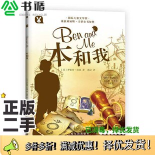 正版二手图书本和我罗贝特·罗桑哈尔滨出版社9787548428923