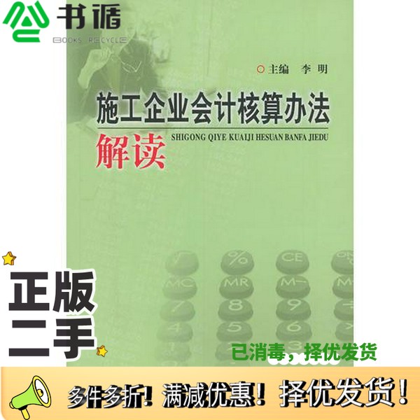 正版二手图书施工企业会计核算办法解读李明主编出版社9787801556561