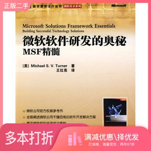 正版二手图书微软软件研发的奥秘  MSF精髓（美）MichaelS.V.Turner著人民邮电出版社9787115211620