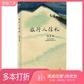 正版 二手图书旅行人信札陈嘉映上海文艺出版 社9787532175048