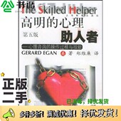 心理咨询 操作过程与技能 美 正版 第5版 心理助人者 Gerard G.伊根 二手图书高明 Egan著；郑维廉译上海教育出版 社978753