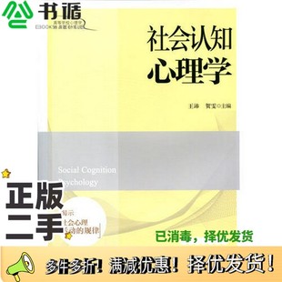 正版二手图书社会认知心理学王沛著北京师范大学出版社9787303180431