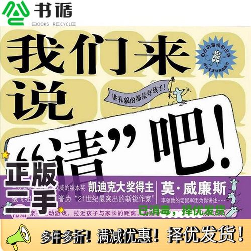 正版二手图书我们来说“请”吧[美]莫·威廉斯；渔船  译江西科学技术出版社9787539038247