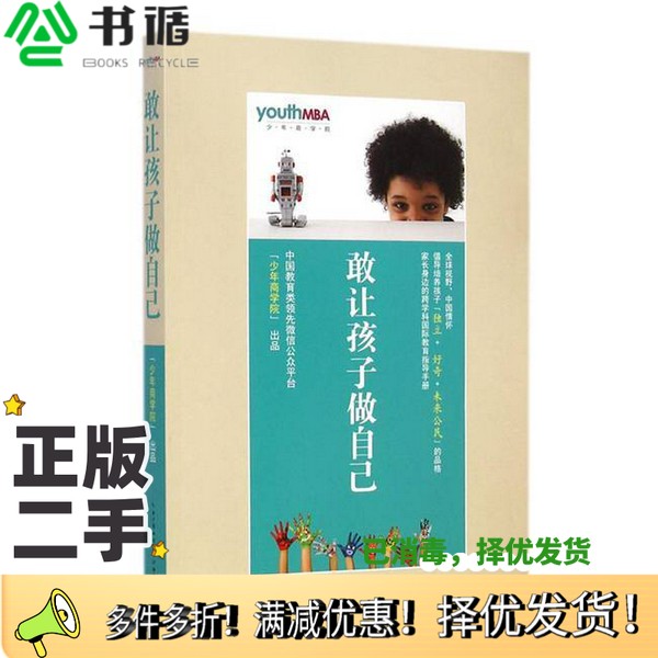 正版二手图书敢让孩子做自己中国教育类领先微信公众平台(少年商学院)编著湖北教育出版社9787535197986