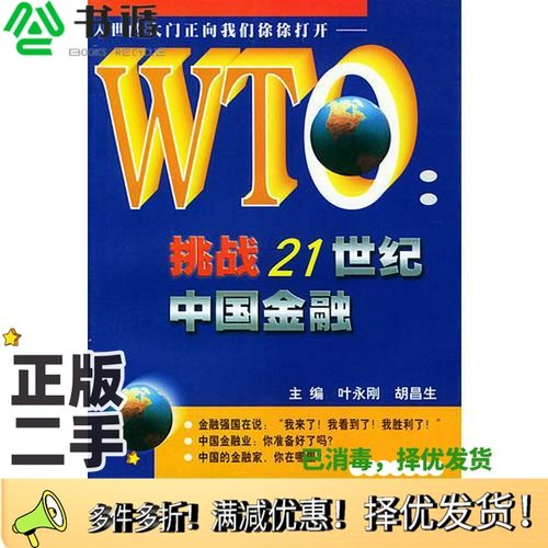 正版二手图书WTO：挑战21世纪中国金融叶永刚，胡昌生主编出版社9787810307543