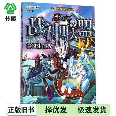 正版二手图书赛尔号  战神联盟  13  寄生前夜绯然著浙江少年儿童出版社9787534286599