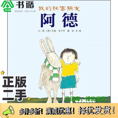 正版二手图书我的秘密朋友阿德（英）约翰·伯宁罕著；宋珮译河北教育出版社9787543482463