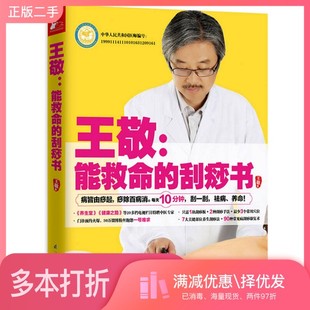 正版二手图书王敬  能救命的刮痧书王敬著出版社9787553748733