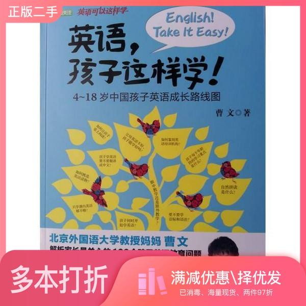 正版二手图书英语，孩子这样学!曹文外语教学与研究出版社9787513530699