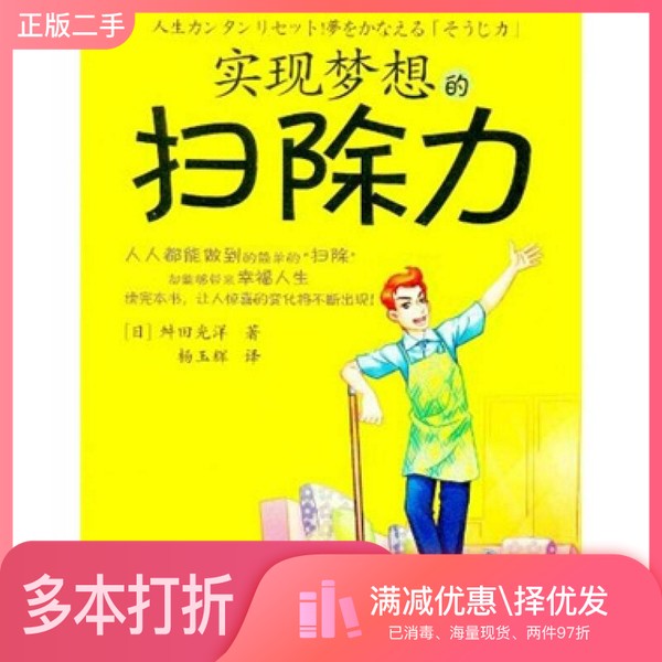 正版二手图书实现梦想的扫除力（日）舛田光洋著；杨玉辉译出版社9787506042925